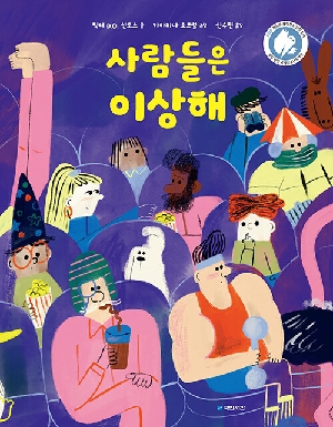사람들은 이상해