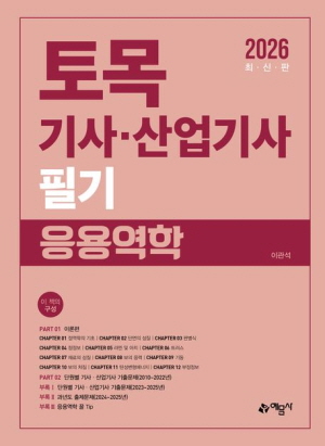 2026 응용역학 - 토목기사 산업기사 필기 -