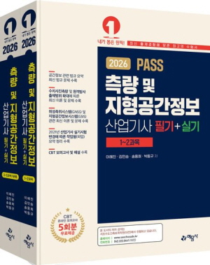 2026 PASS 측량 및 지형공간정보 산업기사 필기 + 실기 (전2권)
