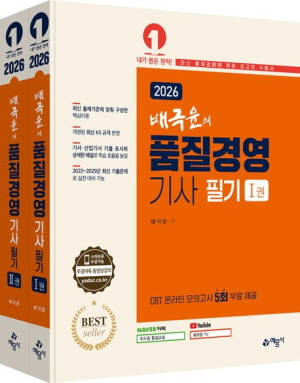 2026 배극윤의 품질경영기사 필기 (전2권)