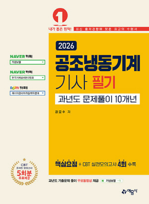 2026 공조냉동기계기사 필기 과년도 문제풀이 10개년