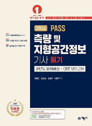 2026 PASS 측량 및 지형공간정보기사 필기 과년도 문제해설 + CBT 모의고사
