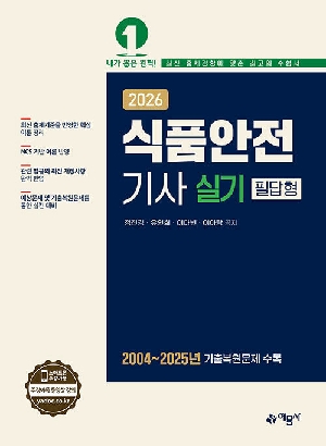 2026 식품안전기사 실기 필답형