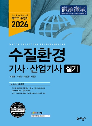 2026 수질환경기사 산업기사 실기
