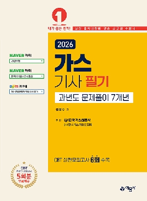 2026 가스기사 필기 과년도 문제풀이 7개년