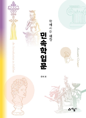 학예사를 위한 민속학입문 (2026.1 개정6판)