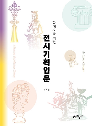 학예사를 위한 전시기획입문 (2026.1 개정15판)