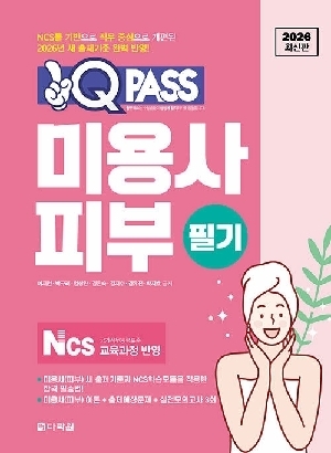 2026 원큐패스 미용사 피부 필기