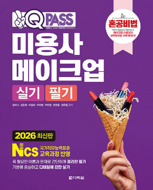 2026 원큐패스 혼공비법 미용사 메이크업 실기 필기