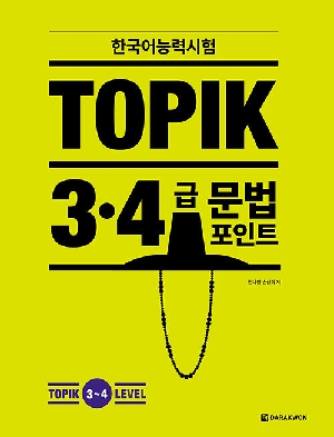 한국어능력시험 TOPIK 3 4급 문법 포인트 (2026.1)