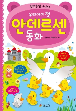 우리 아이 첫 안데르센 동화