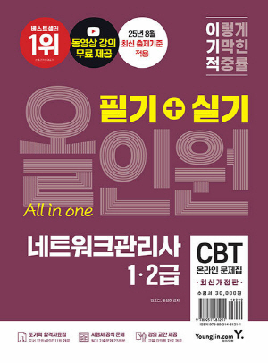 2026 이기적 네트워크관리사 1 2급 필기 + 실기 올인원