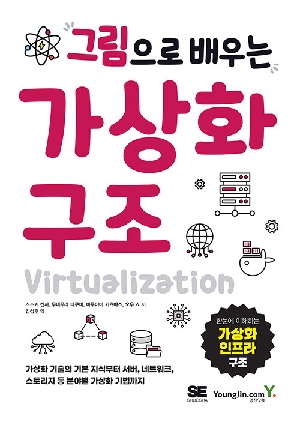 그림으로 배우는 가상화 구조