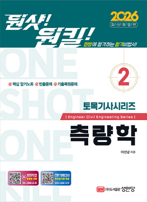 2026 원샷 원킬 토목기사시리즈 2 측량학