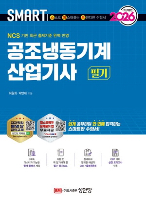 2026 스마트 공조냉동기계산업기사 필기