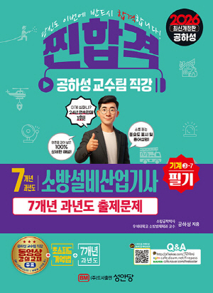 2026 찐합격 소방설비산업기사 필기 기계 3-7-7개년 과년도-