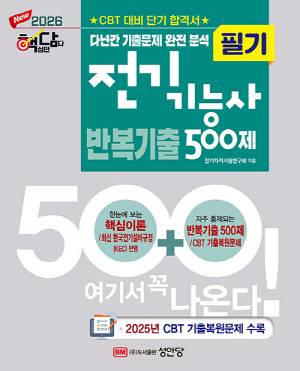 2026 핵담 전기기능사 필기 반복기출 500제