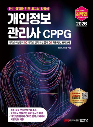 2026 최적합 개인정보관리사 CPPG
