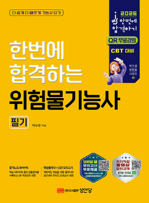 2026 위험물기능사 필기-한번에 합격하기-