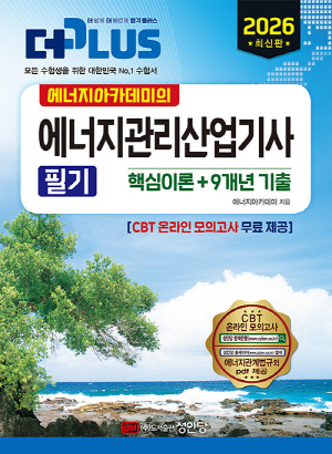 2026 에너지아카데미의 에너지관리산업기사 필기 핵심이론 + 9개년 기출-THE PLUS-