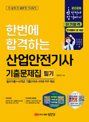 2026 산업안전기사 기출문제집 필기-한번에 합격하기-