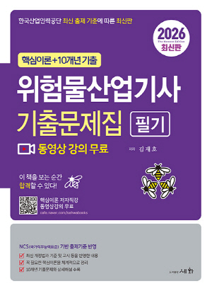 2026 위험물산업기사 기출문제집 필기