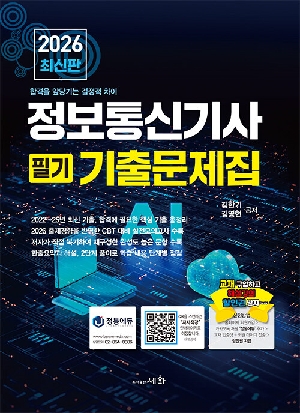 2026 정보통신기사 필기 기출문제집