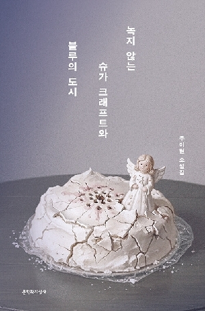 녹지 않는 슈가 크래프트와 블루의 도시