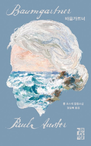 바움가트너 (애나 일러스트 리커버)