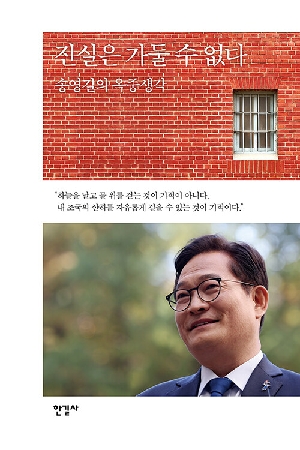 진실은 가둘 수 없다-송영길의 옥중생각-