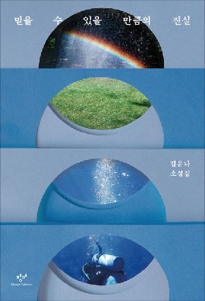 믿을 수 있을 만큼의 진실