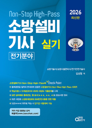 2026 소방설비기사 실기 전기분야-NON STOP HIGH PASS-
