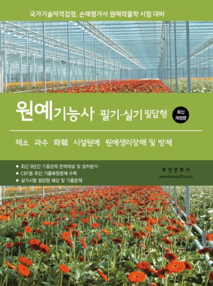 원예기능사 필기 실기 필답형 (2026.1)