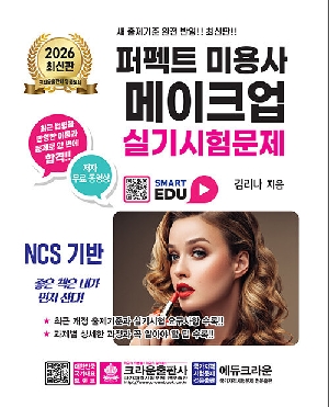 2026 퍼펙트 미용사 메이크업 실기시험문제