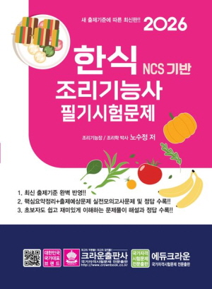 2026 한식조리기능사 필기시험문제 NCS 기반