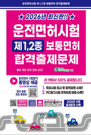 2026 운전면허시험 제 1 2종 보통면허 합격출제문제 (8절)