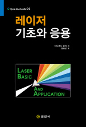 레이저 기초와 응용