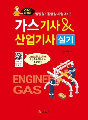 2026 가스기사 산업기사 실기
