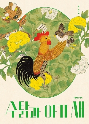 수탉과 아기 새