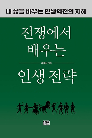 전쟁에서 배우는 인생 전략