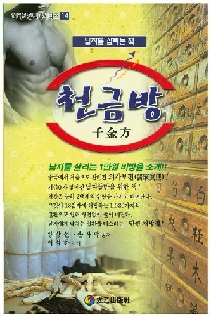 천금방-남자를 살리는 책-
