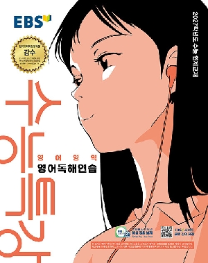 EBS 수능특강 영어영역 영어독해연습