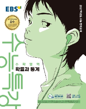 EBS 수능특강 수학 영역 확률과 통계