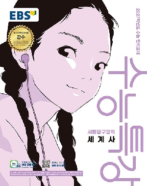 EBS 수능특강 사회탐구영역 세계사