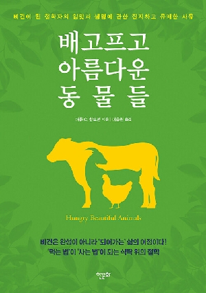 배고프고 아름다운 동물들-비건이 된 철학자의 입맛과 생명에 관한 진지하고 유쾌한 사유-