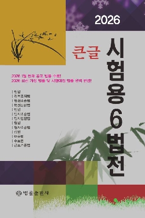 2026 큰글 시험용 6법전