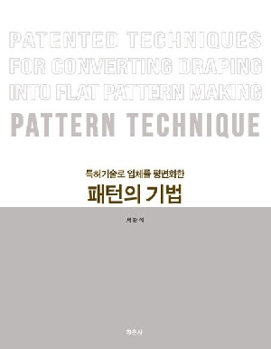 패턴의 기법-특허기술로 입체를 평면화한-