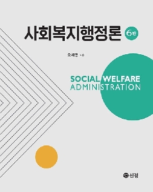 사회복지행정론 (6판)