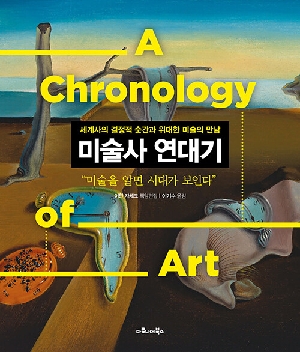 미술사 연대기-세계사의 결정적 순간과 위대한 미술의 만남-