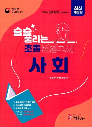 술술 풀리는 초등학교과정 사회 (2026.1)